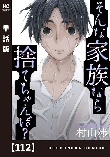そんな家族なら捨てちゃえば？【単話版】（単話）
