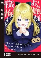 お嬢様、懺悔する。【単話版】（単話）