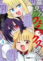 藤見乃フェニックス老人会 3