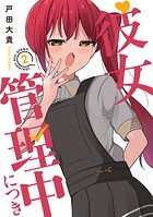 彼女管理中につき 2