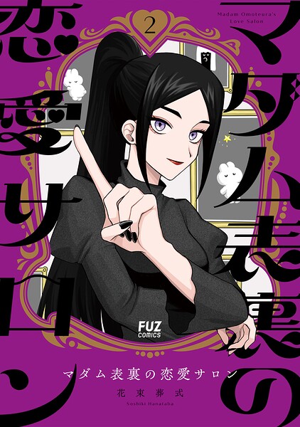 マダム表裏の恋愛サロン 2