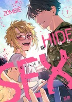 ゾンビ・ハイド・セックス【電子限定おまけ付き】