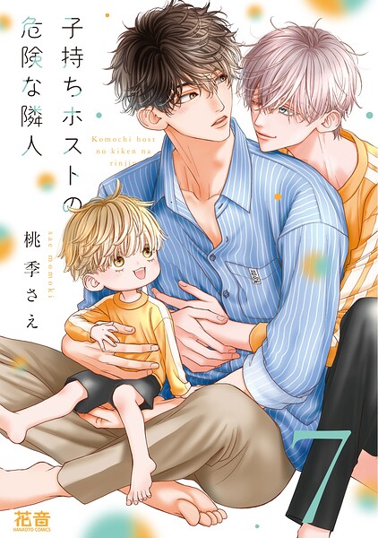 子持ちホストの危険な隣人【電子限定おまけ付き】