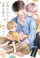 子持ちホストの危険な隣人【電子限定おまけ付き】