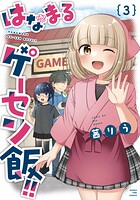 はなまるゲーセン飯！！ 3