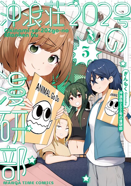沖浪荘202号の漫研部 3巻