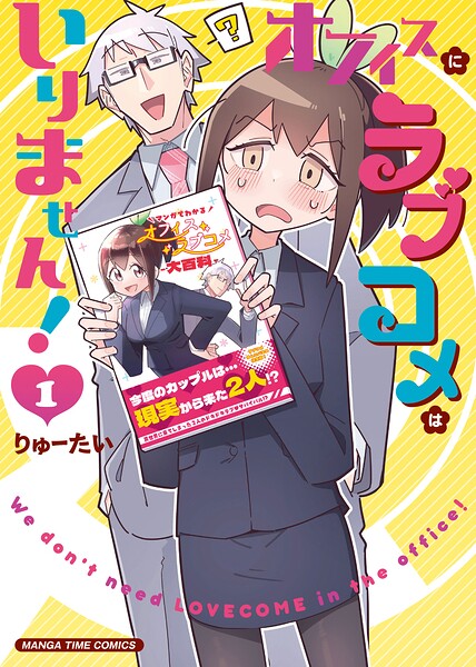 オフィスにラブコメはいりません！ 1