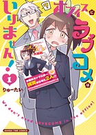 オフィスにラブコメはいりません！ 1