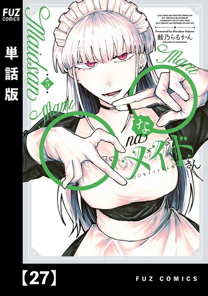 ○○なメイドさん【単話版】（単話）