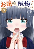お嬢様、懺悔する。