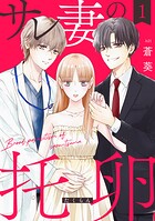 サレ妻の托卵【単行本版】