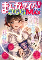 まんがタイムきららMAX 92