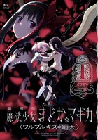 劇場版 魔法少女まどか☆マギカ 〈ワルプルギスの廻天〉 1