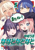 ななどなどなど 5