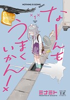 なーんもうまくいかん！ 1