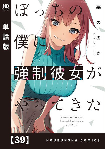 ぼっちの僕に強制彼女がやってきた【単話版】（単話）
