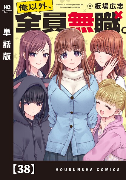 俺以外、全員無職。【単話版】（単話）