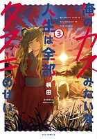 俺のカスみたいな人生は全部タヌキのせい 3