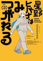 星野ヒバナはみつがれる 3