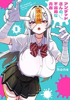 アンデッドさんの不器用な青春 1