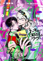 トーキョーSEOULラヴ【電子限定おまけ付き】