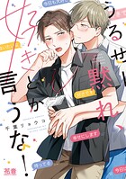 うるせー黙れ、好きとか言うな！【電子限定おまけ付き】