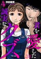 君を愛した誠実なクズ【単行本版】 4