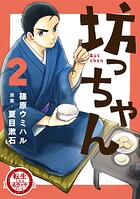 転生したら名作の中でしたシリーズ 坊っちゃん 2