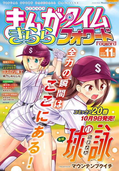 まんがタイムきららフォワード 2026年11月号