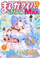 まんがタイムきららMAX 93