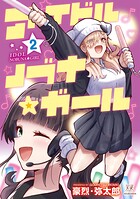 アイドルノブナ☆ガール 2