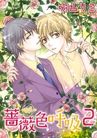薔薇色呼吸