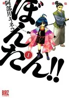 姫武将政宗伝ぼんたん！！