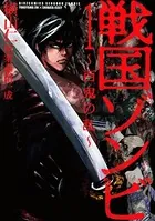 戦国ゾンビ