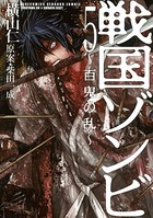 戦国ゾンビ