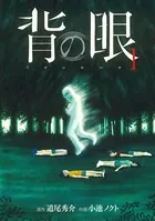 背の眼