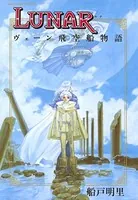 LUNAR ヴェーン飛空船物語