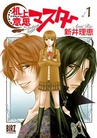 机上意志マスター