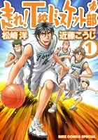走れ！T校バスケット部