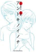 アントキノイノチ