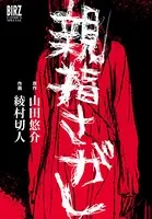 親指さがし