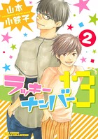 ラッキーナンバー13