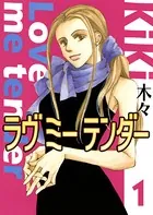 ラヴミーテンダー