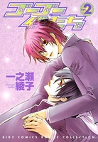 ゴーゴー僕たち 2