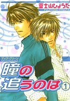ディア・グリーン 瞳の追うのは 1