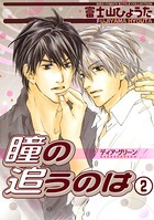 ディア・グリーン 瞳の追うのは 2
