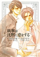 執事は沈黙に恋をする