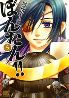 姫武将政宗伝ぼんたん！！