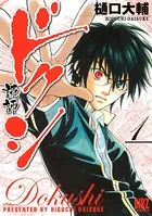 ドクシ―読師―