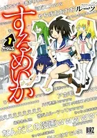 するめいか